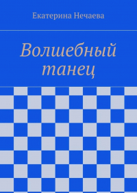 Екатерина Нечаева - Волшебный танец