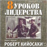 Роберт Кийосаки - 8 уроков лидерства. Чему военные могут научить бизнес-лидеров