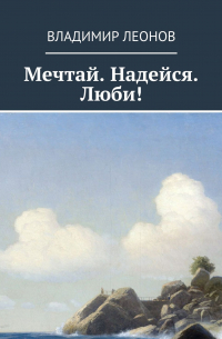 Владимир Леонов - Мечтай. Надейся. Люби!