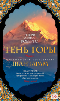 Грегори Дэвид Робертс - Тень горы