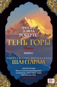 Грегори Дэвид Робертс - Тень горы (Части 01-03)