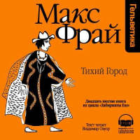 Макс Фрай - История 26-я. Тихий город