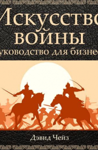 Дэвид Чейз - Искусство войны. Руководство для бизнеса
