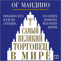 Ог Мандино - Самый великий торговец в мире