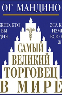 Самый великий торговец в мире