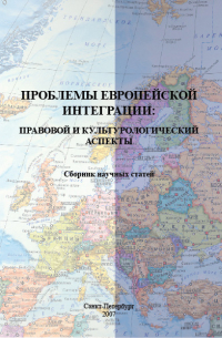 Проблемы европейской интеграции: правовой и культурологический аспекты. Сборник научных статей