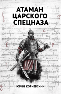 Юрий Корчевский - Атаман царского Спецназа