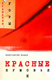 Константин Кадаш - Красные кумовья и кудыкины горы