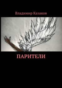 Владимир Казаков - Парители