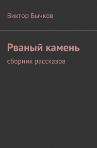 Виктор Бычков - Рваный камень