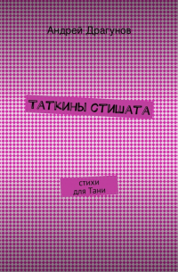 Андрей Драгунов - Таткины стишата
