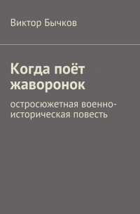 Виктор Бычков - Когда поёт жаворонок