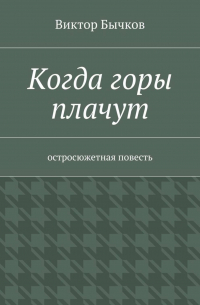 Виктор Бычков - Когда горы плачут