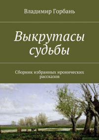 Владимир Горбань - Выкрутасы судьбы