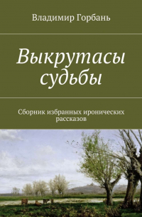 Владимир Горбань - Выкрутасы судьбы