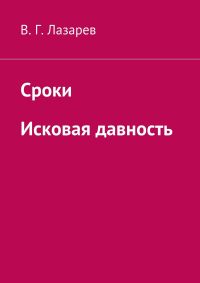 В. Г. Лазарев - Сроки. Исковая давность
