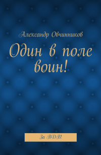 Александр Овчинников - Один в поле воин! За ВДВ!