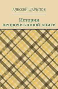 Алексей Шарыпов - История непрочитанной книги