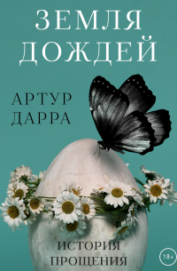 Земля дождей