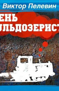 День Бульдозериста