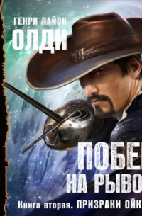 Призраки Ойкумены