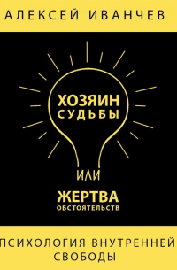 Алексей Иванчев - Хозяин судьбы или жертва обстоятельств