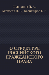  - О структуре российского гражданского права