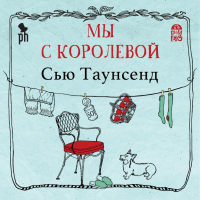 Сью Таунсенд - Мы с королевой