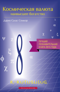 Космическая валюта – наивысшее богатство