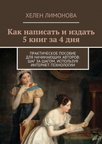 Хелен Лимонова - Как написать и издать 5 книг за 4 дня