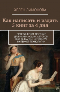 Как написать и издать 5 книг за 4 дня