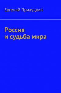 Россия и судьба мира