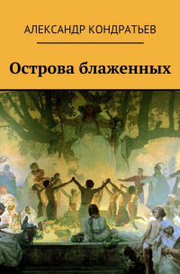 Александр Кондратьев - Острова блаженных