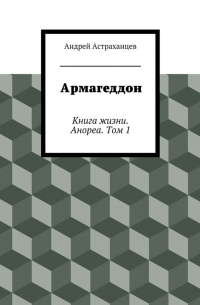 Андрей Васильевич Астраханцев - Армагеддон