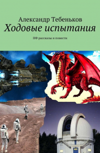 Александр Тебеньков - Ходовые испытания