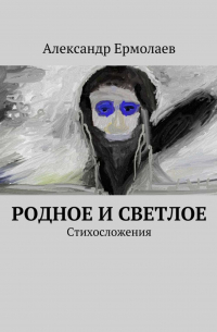 Александр Ермолаев - Родное и светлое