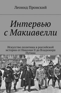 Леонид Пронский - Интервью с Макиавелли