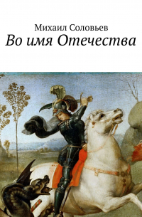 Михаил Соловьев - Во имя Отечества