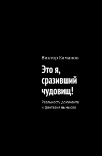 Виктор Сергеевич Елманов - Это я, сразивший чудовищ!