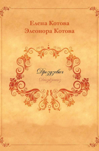  - Дроздзевич