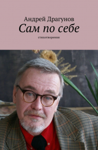 Андрей Драгунов - Сам по себе