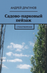 Андрей Драгунов - Садово-парковый пейзаж