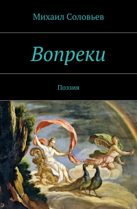 Михаил Соловьев - Вопреки. Поэзия