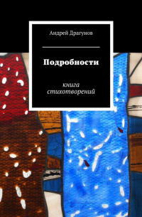 Андрей Драгунов - Подробности