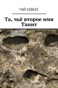 Гай Себеус - Та, чьё второе имя Танит