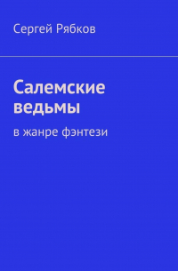 Сергей Рябков - Салемские ведьмы