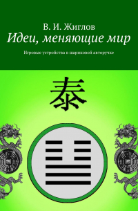 Валерий Жиглов - Идеи, меняющие мир. Игровые устройства в шариковой авторучке