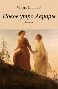 Новое утро Авроры