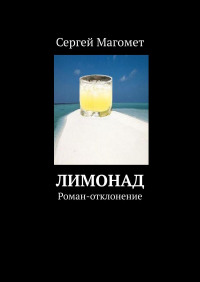Сергей Магомет - Лимонад. Роман-отклонение