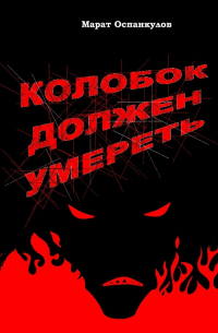 Колобок должен умереть